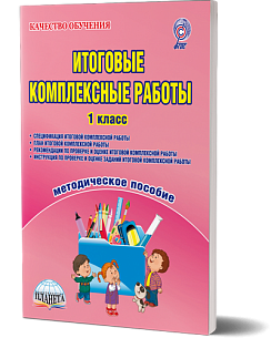 Итоговые комплексные работы 1 класс. Методическое пособие