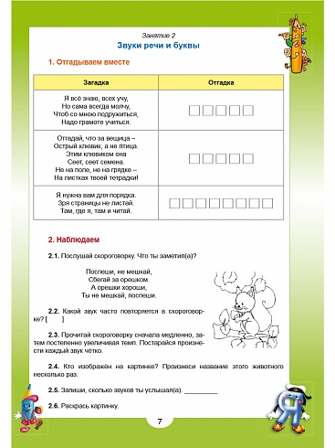 Эрудит. Русский язык с увлечением 1 класс. Рабочая тетрадь. Наблюдаю, рассуждаю, сочиняю…