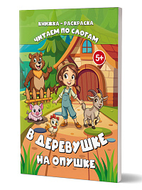Читаем по слогам. В деревушке на опушке 