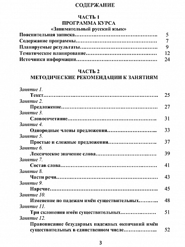 Занимательный русский язык 4 класс. Программа внеурочной деятельности