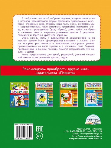 Буквенные раскраски. Словарные слова