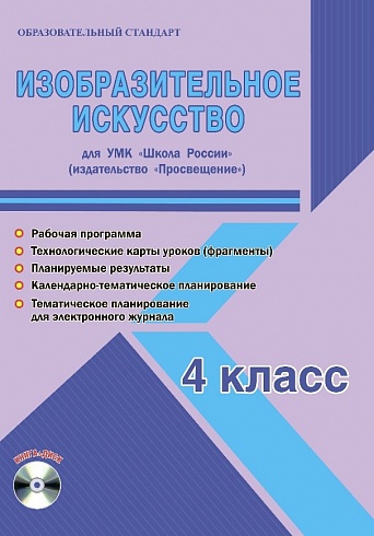 Изобразительное искусство 4 класс. УМК «Школа России». Методическое пособие ФГОС + CD-диск