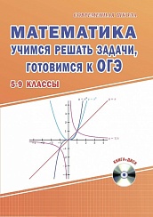 Математика 5-9 классы. Учимся решать задачи, готовимся к ОГЭ. Методическое пособие + CD-диск. ФГОС