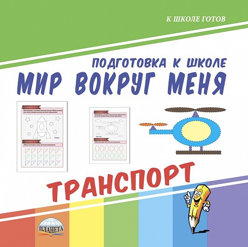Мир вокруг меня. Транспорт