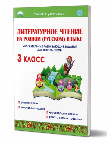 Литературное чтение на родном (русском) языке 3 класс. Увлекательные развивающие задания