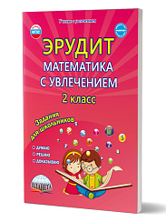 Эрудит. Математика с увлечением 2 класс. Рабочая тетрадь. Думаю, решаю, доказываю...