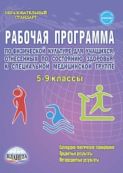 Рабочие программы по Физической культуре 5-9 класс. Специальная медицинская группа