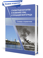 Сталинградская битва в названиях улиц и площадей Волгограда: словарь-справочник. 3-е издание 