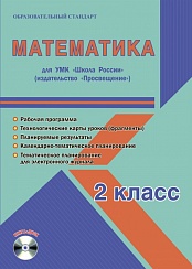 Математика 2 класс. УМК «Школа России». Методическое пособие ФГОС + CD-диск