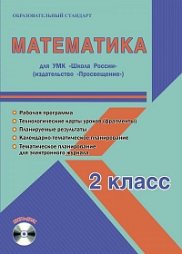 Математика 2 класс. УМК «Школа России». Методическое пособие ФГОС + CD-диск