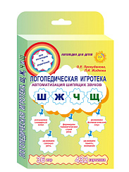 Логопедическая игротека. Автоматизация щипящих звуков. Комплект карточек