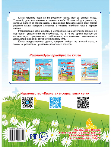 Летние задания по русскому языку. Иду во второй класс. Тренажёр для школьников 