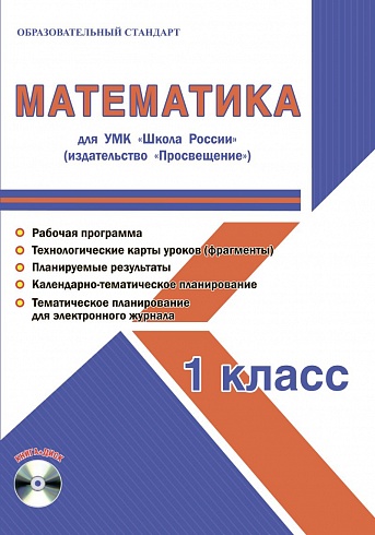 Математика 1 класс. УМК «Школа России». Методическое пособие ФГОС + CD-диск