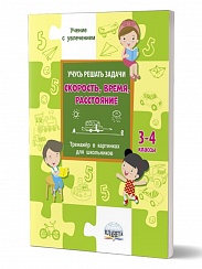 Учусь решать задачи: скорость, время, расстояние. Тренажер 3-4 классы