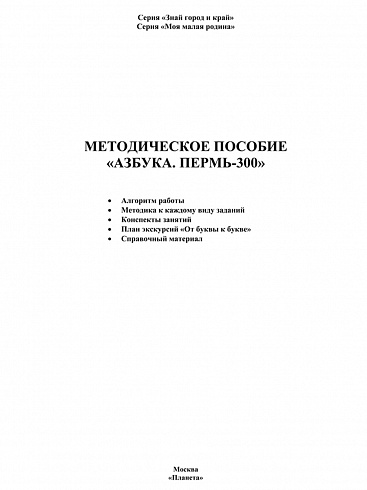 Методическое пособие «Азбука. Пермь-300» 