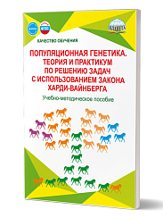 Популяционная генетика. Теория и практикум по решению задач с использованием закона Харди-Вайнберга. Учебно-методическое пособие 