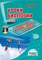 Уроки Биологии с применением информационных технологий 7 класс
