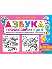Азбука профессий от А до Я. Загадки в стихах и развивающие задания для дошкольников