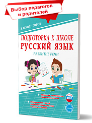 Подготовка к школе. Русский язык. Развитие речи. Тетрадь