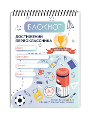 Блокнот достижений первоклассника. / Е.П. Тихонова 