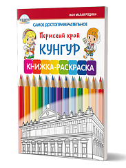 Самое достопримечательное. Пермский край. Кунгур. Книжка-раскраска
