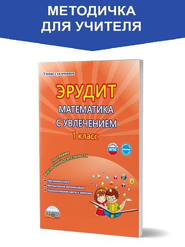 Эрудит. Математика с увлечением 1 класс. Методическое пособие. Думаю, решаю, доказываю...