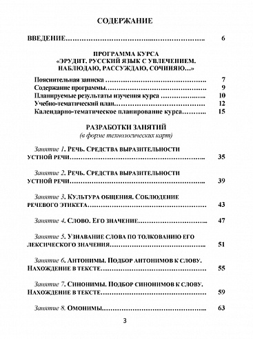 Эрудит. Русский язык с увлечением 3 класс. Методическое пособие. Наблюдаю, рассуждаю, сочиняю...