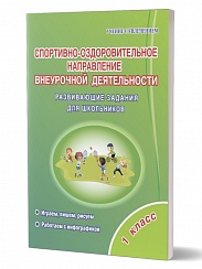 Спортивно-оздоровительное направление внеурочной деятельности 1 класс. Тетрадь