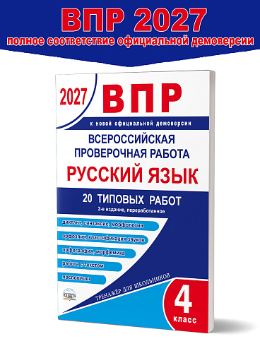 ВПР 2027. Всероссийская проверочная работа. Русский язык. 20 типовых работ. 4 класс – 2-е изд., перераб.