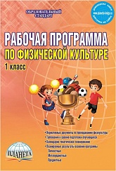 Рабочая программа по Физической культуре 1 класс