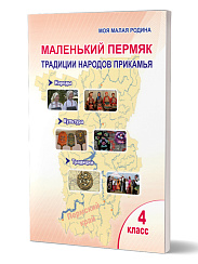 Маленький Пермяк. 4 класс. Традиции народов Прикамья. Книга для чтения.