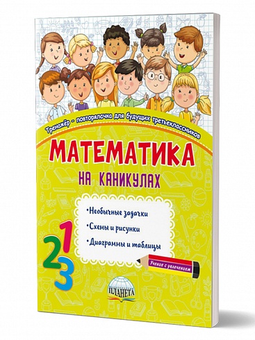 Математика на каникулах. Тренажер-повторялочка для будущих третьеклассников