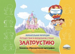 Увлекательная логопедия. Путешествие в волшебную страну Златоустию. Технология "Образовательная картография"
