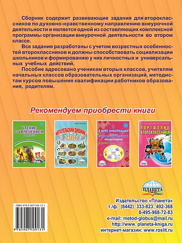 Духовно-нравственное направление внеурочной деятельности 2 класс. Тетрадь. Развивающие задания для школьников