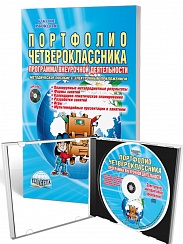Портфолио четвероклассника. Программа внеурочной деятельности. Методическое пособие с электронным приложением CD-диском