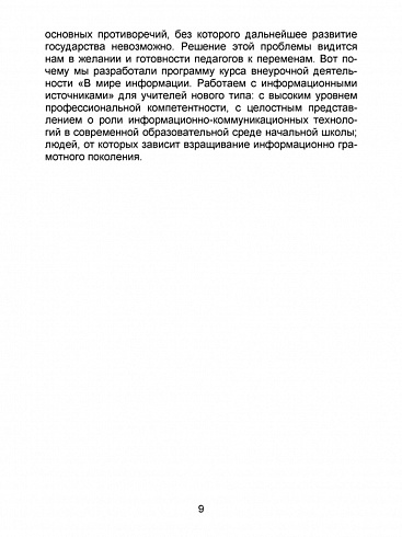 В мире информации. Работаем с информационными источниками. Методическое пособие 2 класс