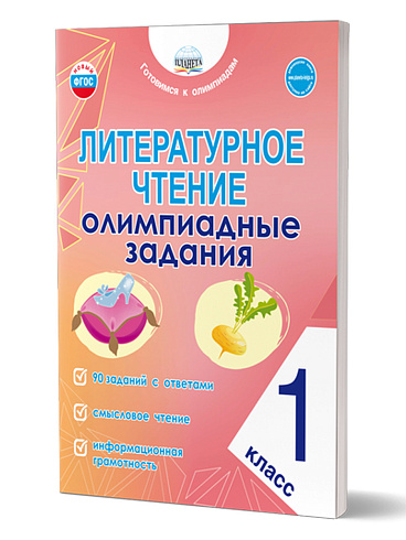 Литературное чтение. Олимпиадные задания. 1 класс 