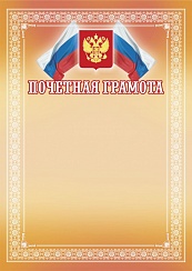 Почетная грамота. А4