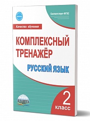 Русский язык 2 класс. Комплексный тренажер