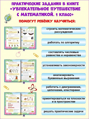 Увлекательное путешествие с Математикой 1 класс. Тренажёр для школьников