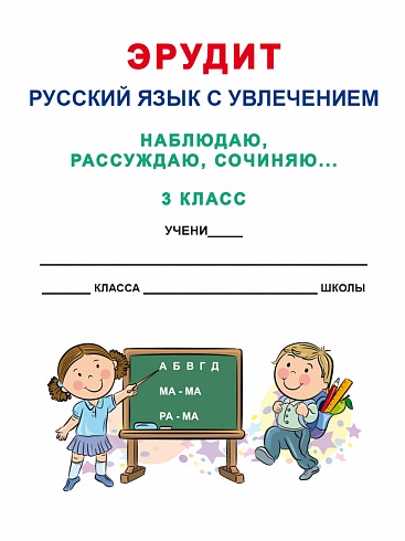 Эрудит. Русский язык с увлечением 3 класс. Наблюдаю, рассуждаю, сочиняю... Рабочая тетрадь