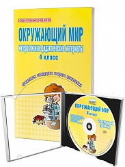 Окружающий мир 4 класс . Интерактивные дидактические материалы + CD-диск. ФГОС