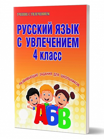 Русский язык с увлечением 4 класс. Рабочая тетрадь