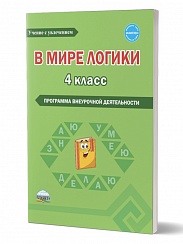 В мире логики 4 класса. Методика. Программа внеурочной деятельности