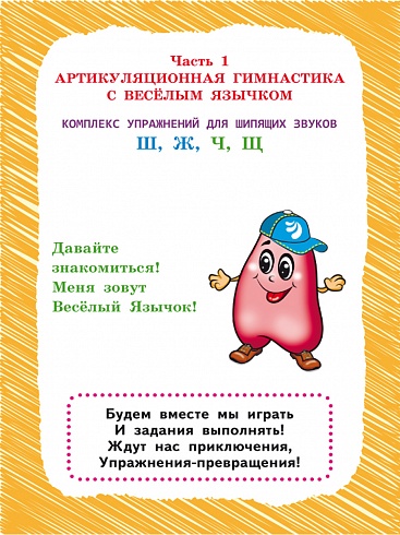 Шипящие звуки. Артикуляционная гимнастика. Игры и упражнения. Комплект логопедических карточек