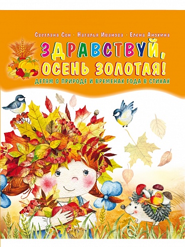 Здравствуй, осень золотая! Сборник стихов для детей (твердая обложка)