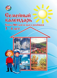 Семейный календарь. Книга № 1 для семьи с ребенком 3-4 лет