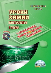 Уроки Химии с применением ИКТ 9 класс. Металлы. Методическое пособие с электронным приложением DVD-диском