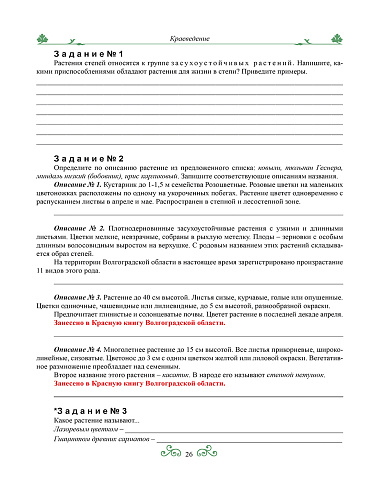 Краеведение: биологическое и ландшафтное разнообразие природы Волгоградской области. 6 класс. Рабочая тетрадь-практикум