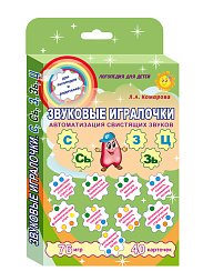 Звуковые игралочки. Автоматизация свистящих звуков С, Сь, З, Зь, Ц. Комплект логопедических карточек